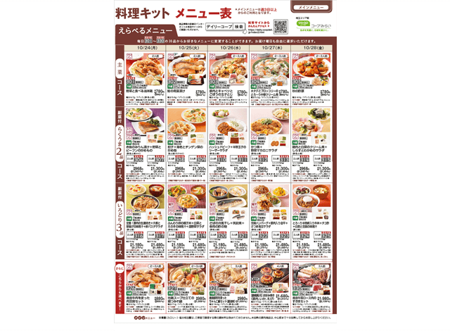 コープデリのミールキット