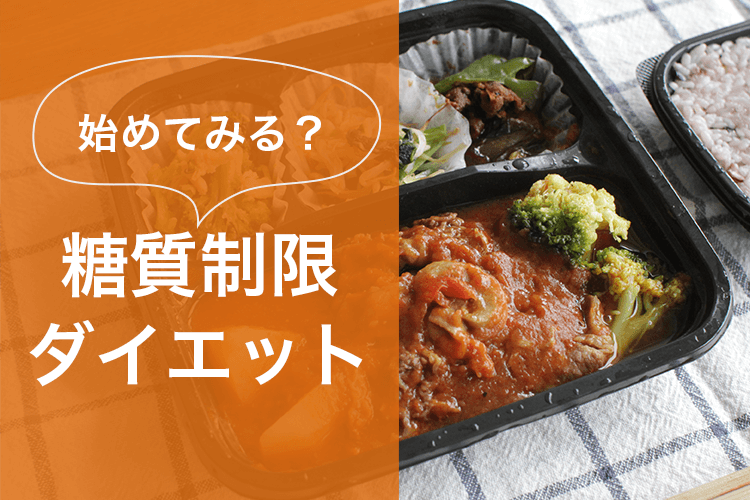 糖質制限ダイエット