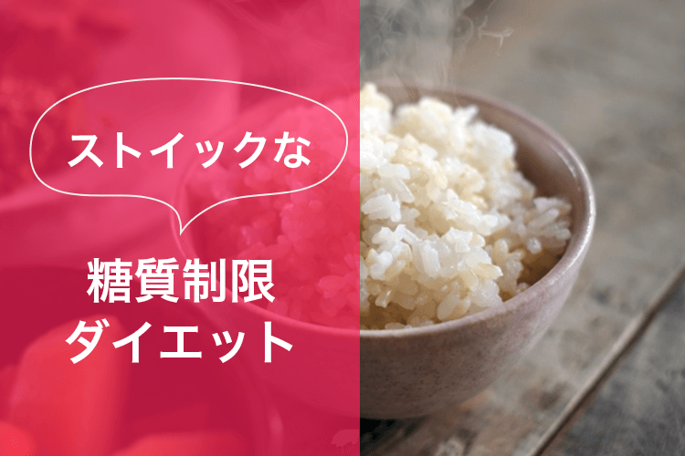 ストイックな糖質制限ダイエット