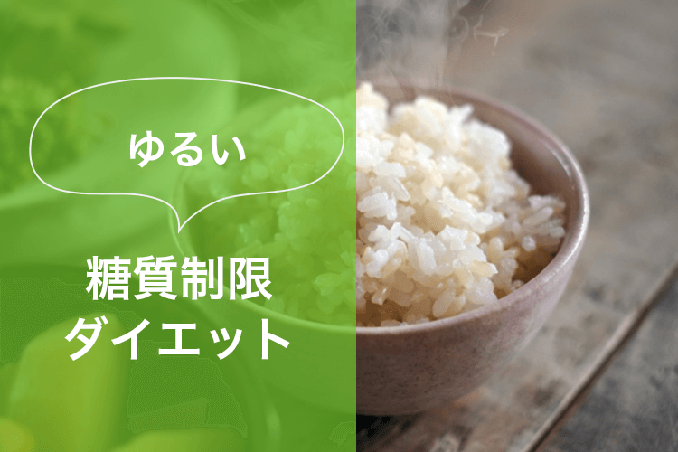 ゆるい糖質制限ダイエット