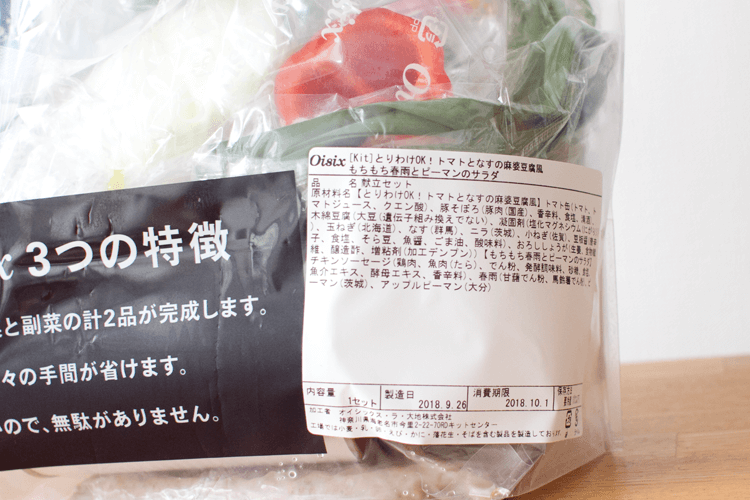 Kit Oisix袋裏