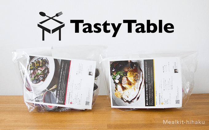 TastyTableのミールキット