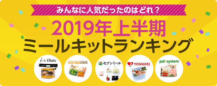 2019年ミールキットランキング