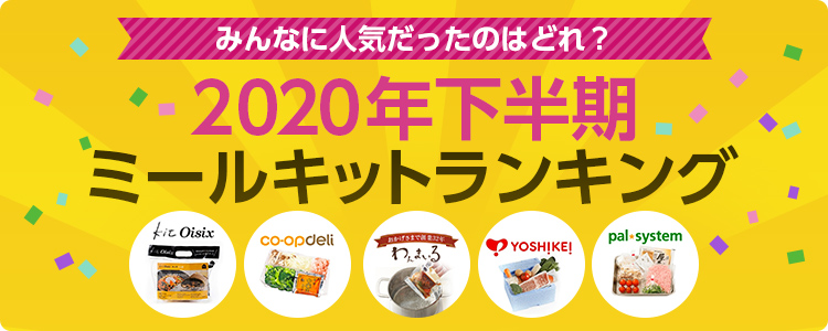 2020年ミールキットランキング